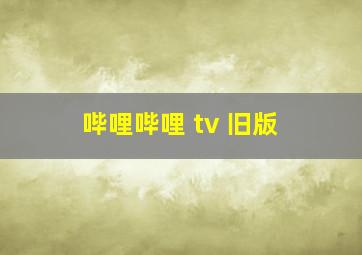 哔哩哔哩 tv 旧版